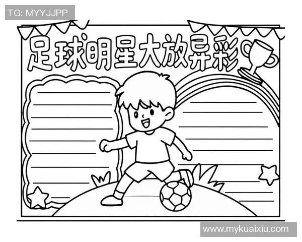 简笔画教程：教你轻松画出球星的足球场及其经典场景