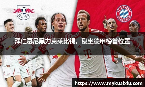 拜仁慕尼黑力克莱比锡，稳坐德甲榜首位置