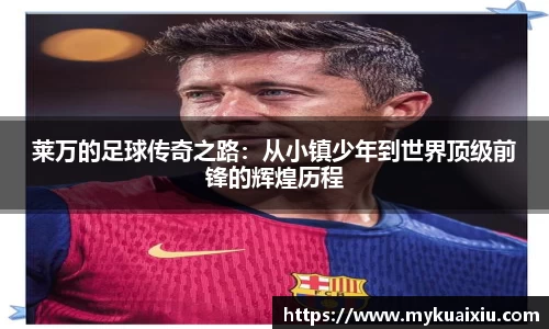 莱万的足球传奇之路：从小镇少年到世界顶级前锋的辉煌历程