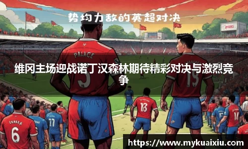 维冈主场迎战诺丁汉森林期待精彩对决与激烈竞争