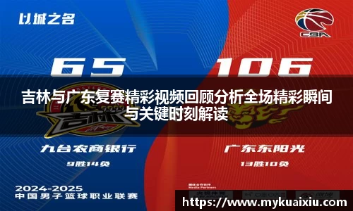 吉林与广东复赛精彩视频回顾分析全场精彩瞬间与关键时刻解读