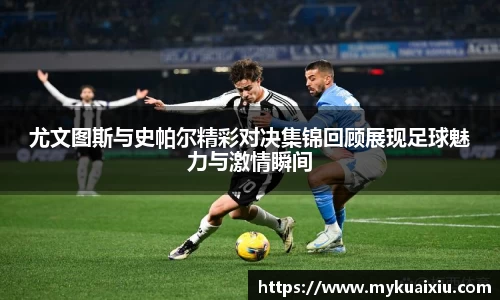 尤文图斯与史帕尔精彩对决集锦回顾展现足球魅力与激情瞬间