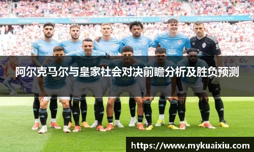 阿尔克马尔与皇家社会对决前瞻分析及胜负预测