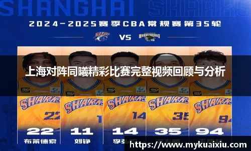 上海对阵同曦精彩比赛完整视频回顾与分析