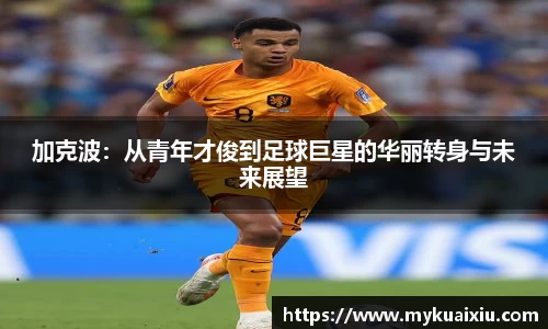 加克波：从青年才俊到足球巨星的华丽转身与未来展望