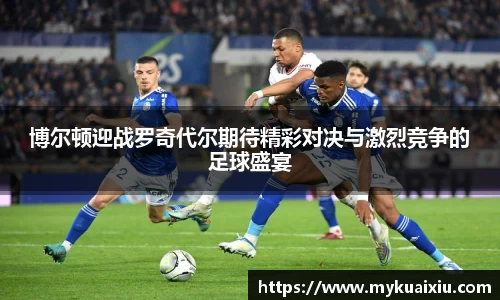 博尔顿迎战罗奇代尔期待精彩对决与激烈竞争的足球盛宴