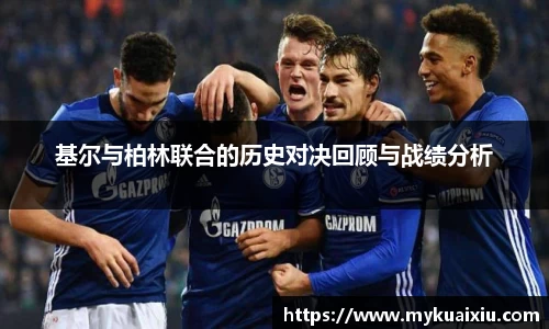 基尔与柏林联合的历史对决回顾与战绩分析