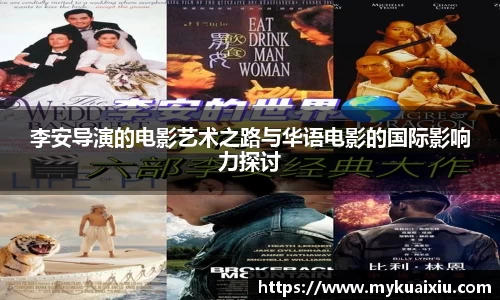 李安导演的电影艺术之路与华语电影的国际影响力探讨
