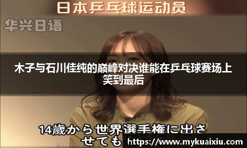 木子与石川佳纯的巅峰对决谁能在乒乓球赛场上笑到最后