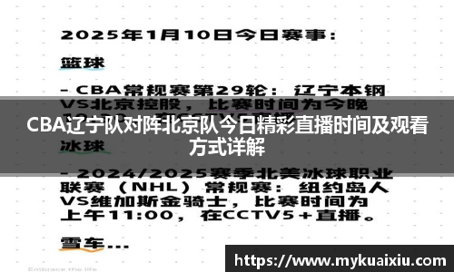 CBA辽宁队对阵北京队今日精彩直播时间及观看方式详解