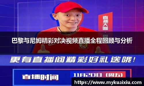 巴黎与尼姆精彩对决视频直播全程回顾与分析