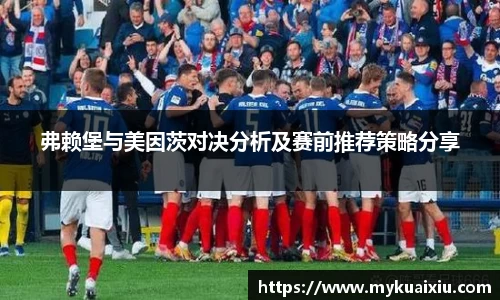 弗赖堡与美因茨对决分析及赛前推荐策略分享