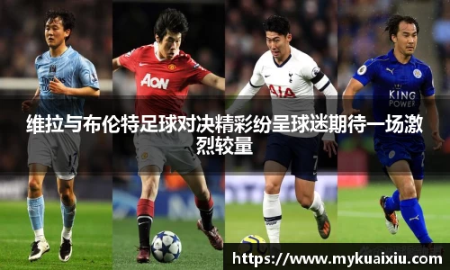 维拉与布伦特足球对决精彩纷呈球迷期待一场激烈较量