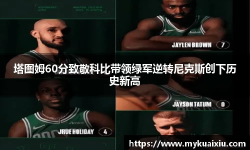 塔图姆60分致敬科比带领绿军逆转尼克斯创下历史新高