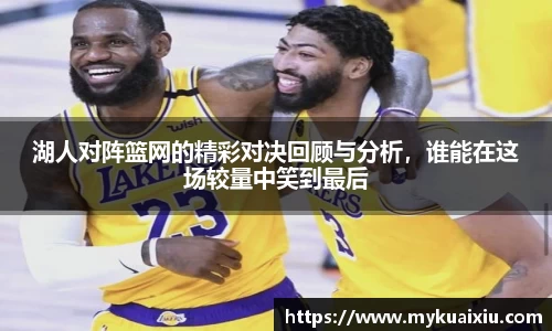 湖人对阵篮网的精彩对决回顾与分析，谁能在这场较量中笑到最后