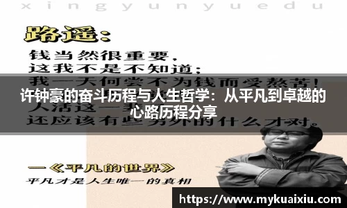 许钟豪的奋斗历程与人生哲学：从平凡到卓越的心路历程分享