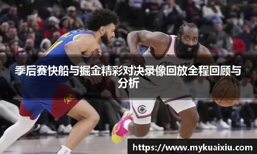 季后赛快船与掘金精彩对决录像回放全程回顾与分析